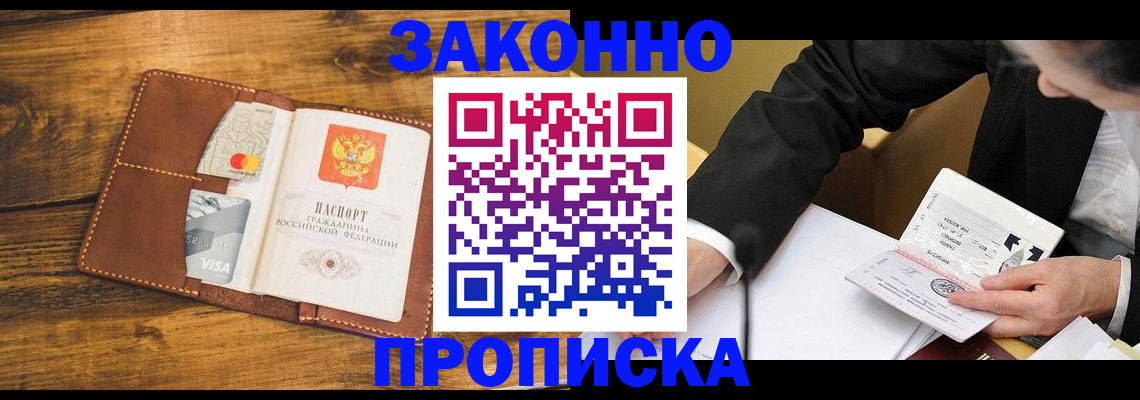 прописка для работы в Унече