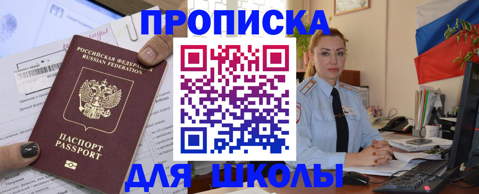 прописка для школы в Унече
